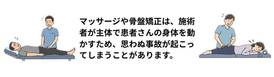 マッサージや骨盤矯正では医療事故が起こってしまうことがある